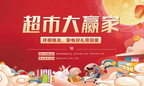 超市大赢家暖场活动海报 -采灵感-https://www.cailinggan.com/