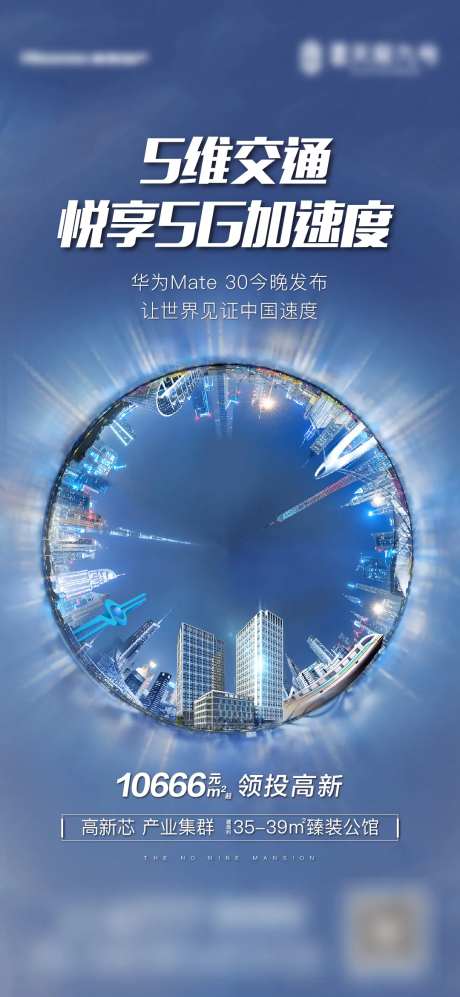 地产价值点5G华为发布海报-采灵感-https://www.cailinggan.com/