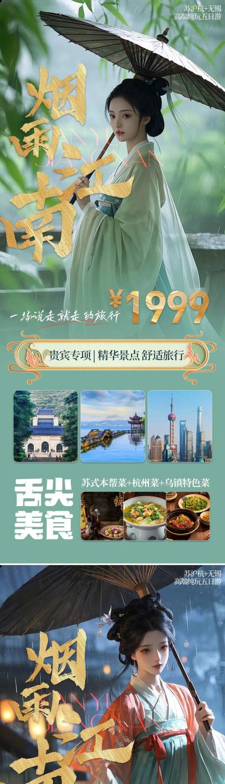 烟雨江南旅游海报-采灵感-https://www.cailinggan.com/