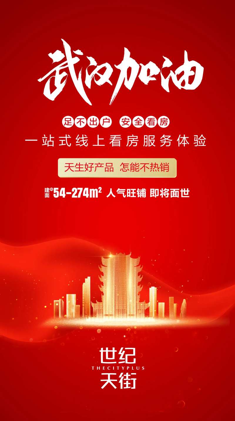 房地产武汉加油海报-采灵感-cailinggan.com