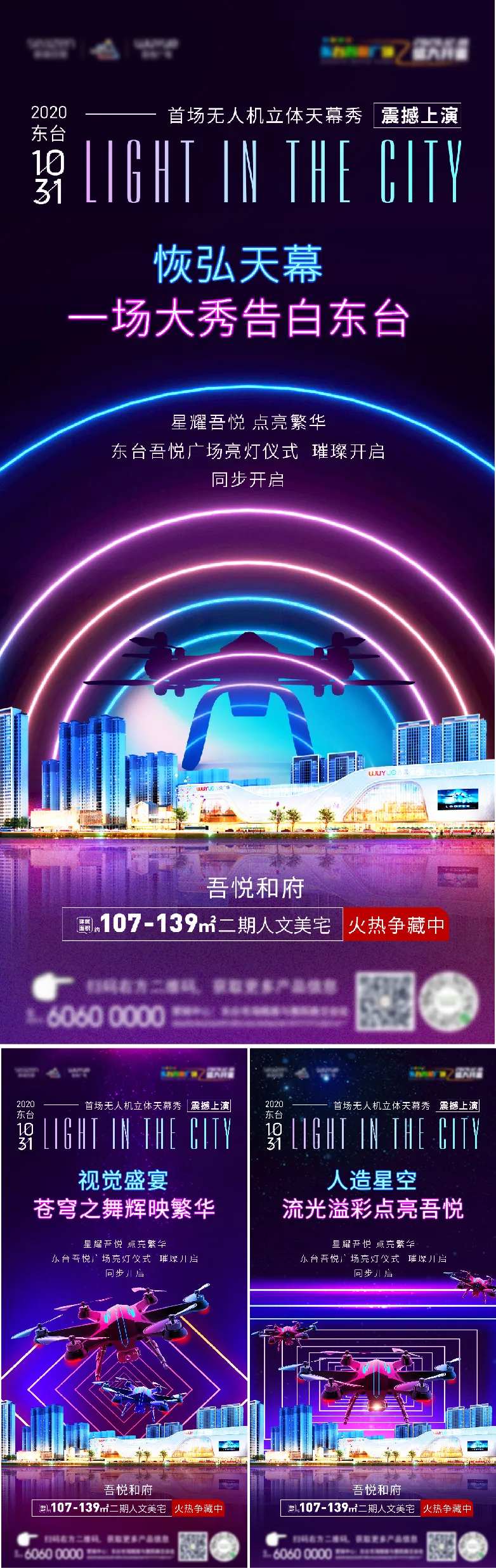 地产无人机大秀活动海报-采灵感-cailinggan.com