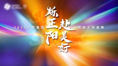 年会盛典-采灵感-https://www.cailinggan.com/