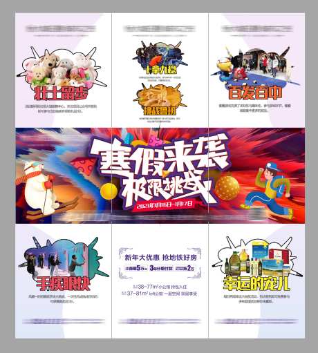 地产寒假极限挑战三宫格海报-采灵感-https://www.cailinggan.com/