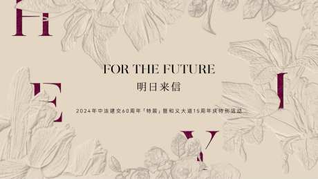 中法建交60周年特展活动背景板-采灵感-https://www.cailinggan.com/