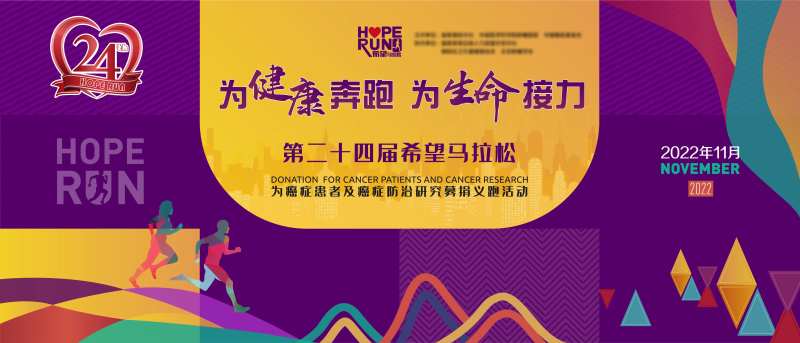 第24届希望马拉松活动背景板-采灵感-cailinggan.com