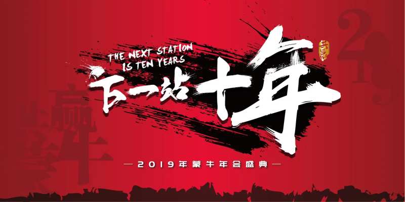 下一站十年红色年会主视觉背板-采灵感-cailinggan.com