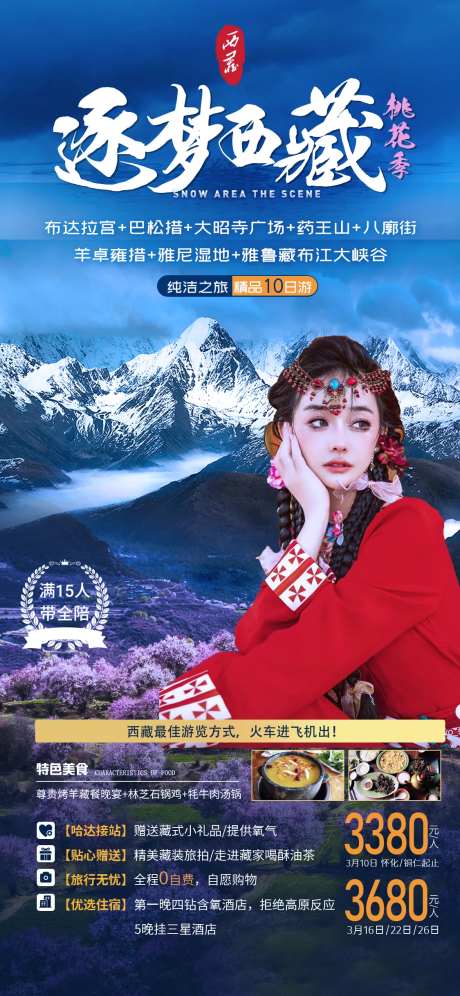 逐梦西藏旅游海报-采灵感-https://www.cailinggan.com/