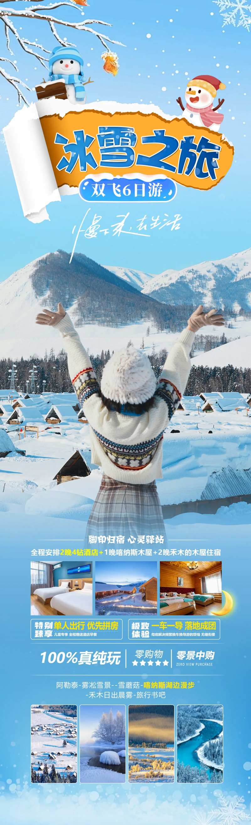 冰雪之旅海报-采灵感-cailinggan.com