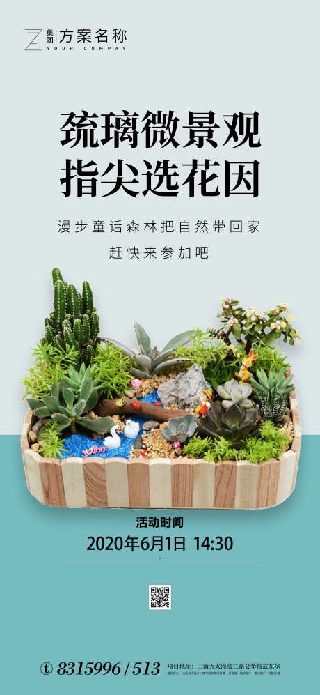 房地产多肉微景观手工活动海报-采灵感-https://www.cailinggan.com/