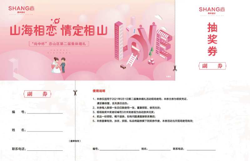 地产集体婚礼活动抽奖券-采灵感-cailinggan.com