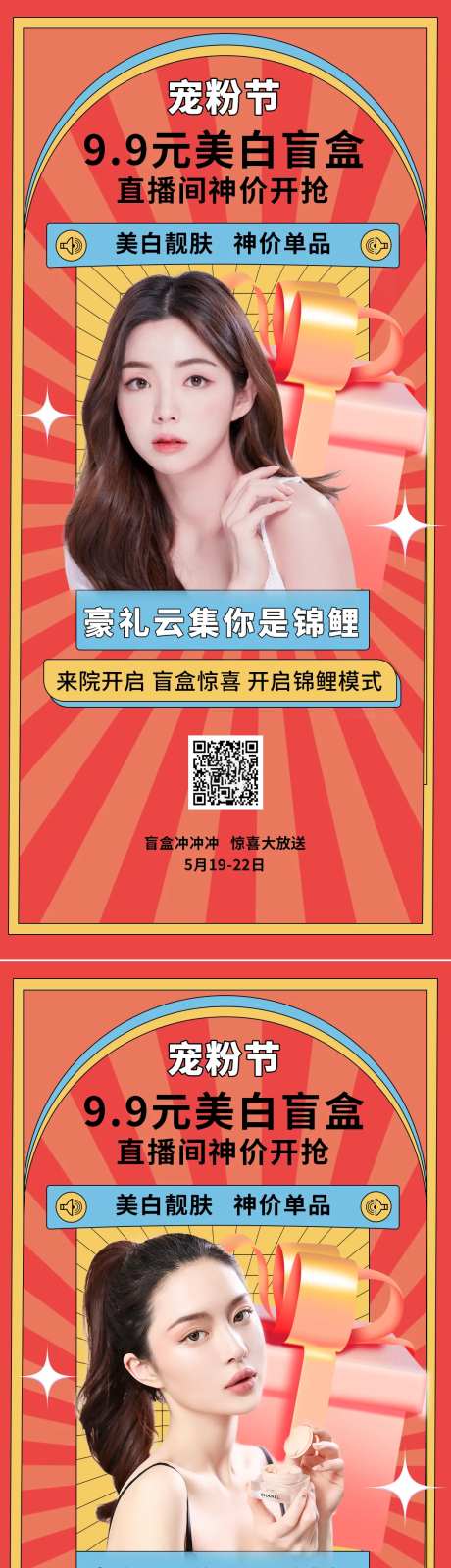 医美盲盒促销海报-采灵感-https://www.cailinggan.com/