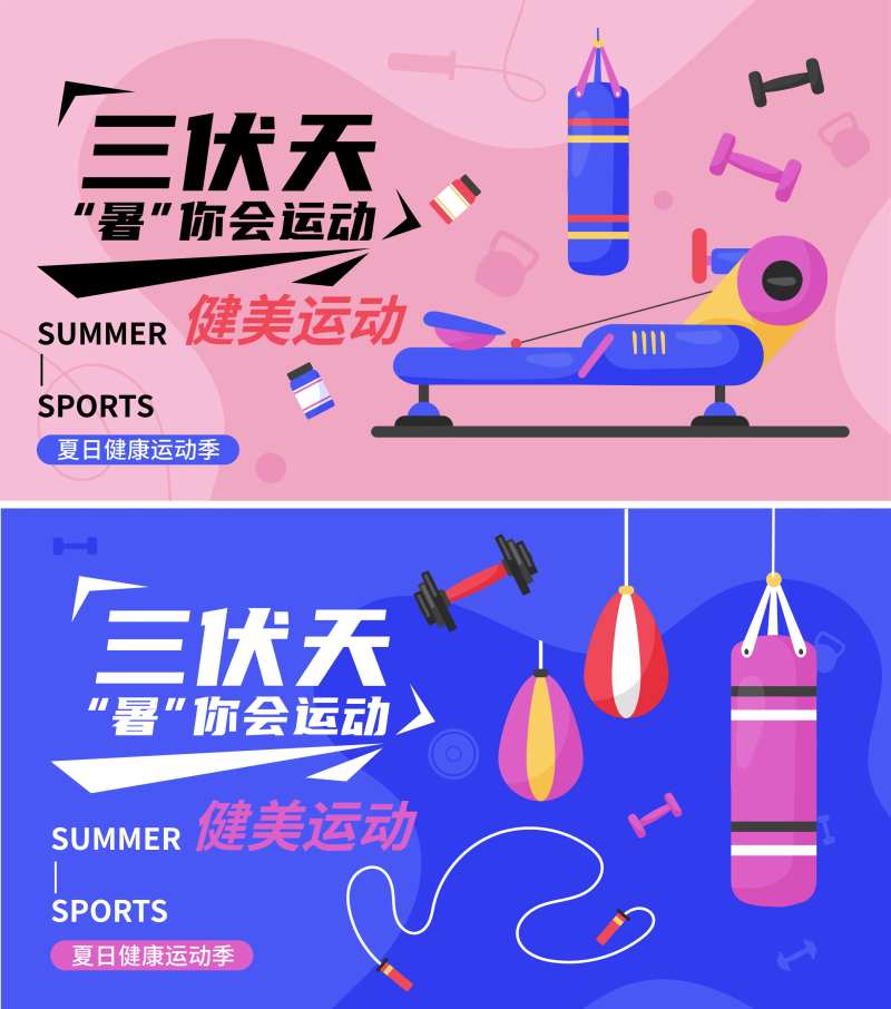 三伏天运动健身器材电商海报-采灵感-cailinggan.com