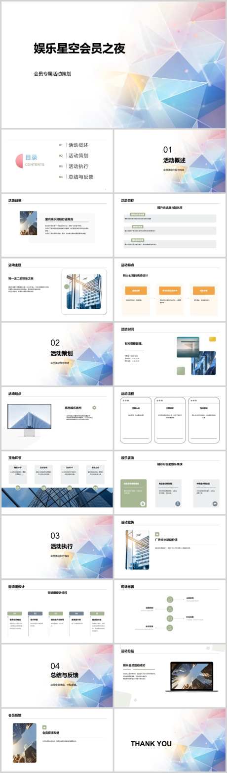 娱乐星空会员之夜PPT-采灵感-https://www.cailinggan.com/