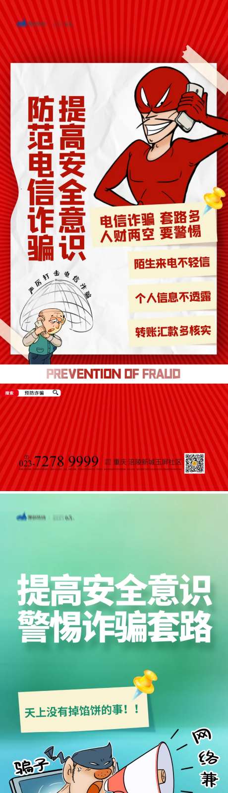 谨防诈骗海报-采灵感-https://www.cailinggan.com/