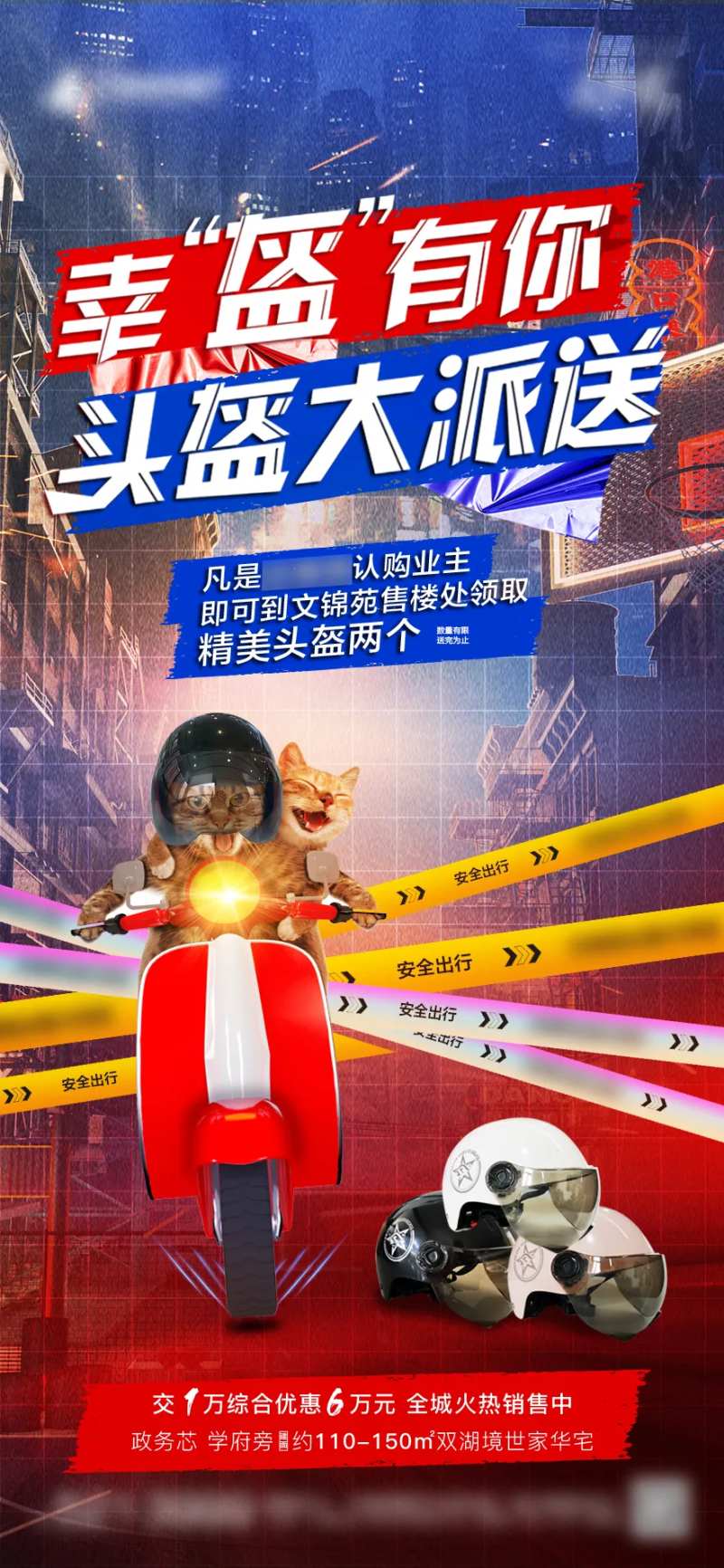 地产送头盔海报-采灵感-cailinggan.com