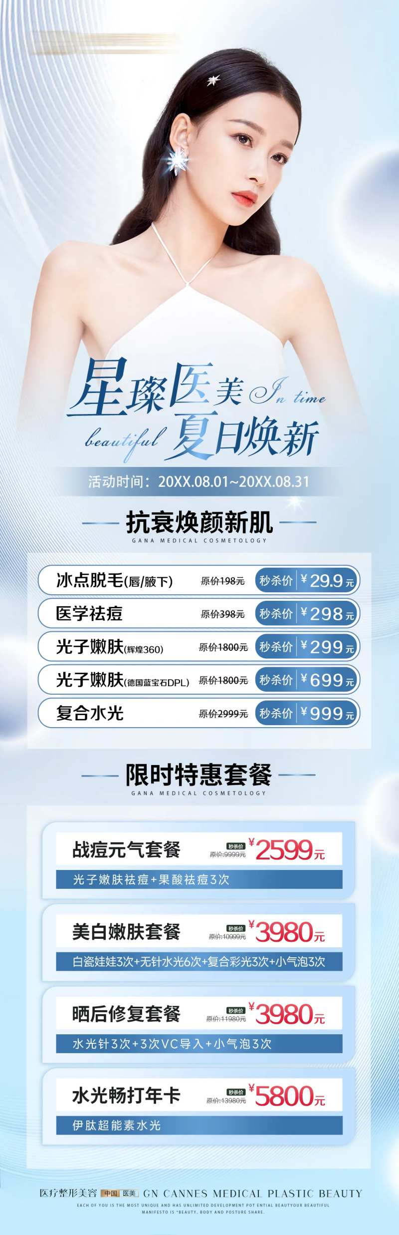 医美皮肤科夏日焕新项目特惠-采灵感-cailinggan.com
