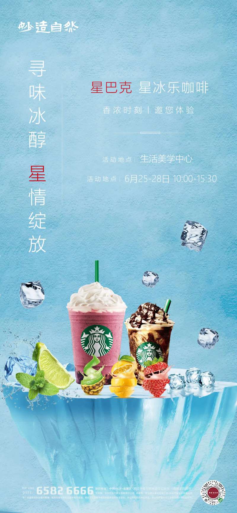 星巴克星冰乐夏日活动海报-采灵感-cailinggan.com