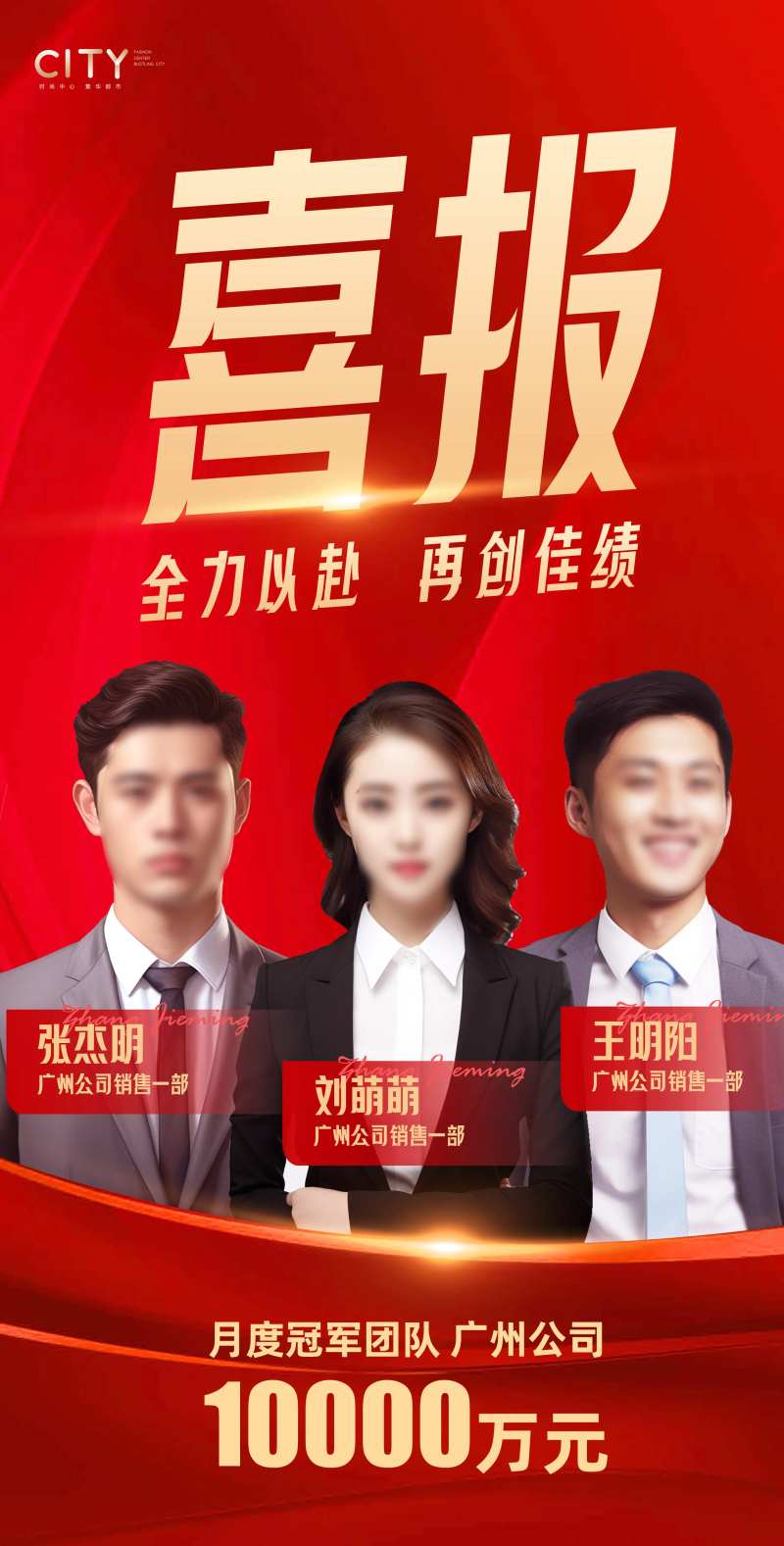 销售团队喜报获奖海报-采灵感-cailinggan.com