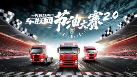 车联网节油大赛赛道车阵主视觉kv-采灵感-https://www.cailinggan.com/
