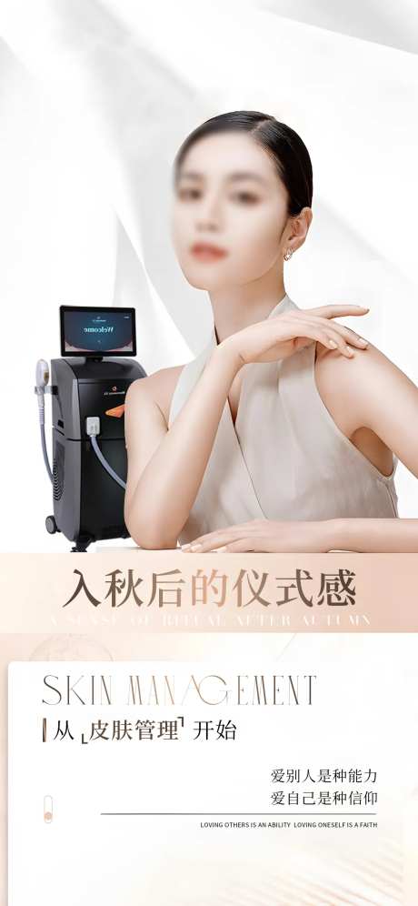 医美入秋仪式感海报-采灵感-https://www.cailinggan.com/