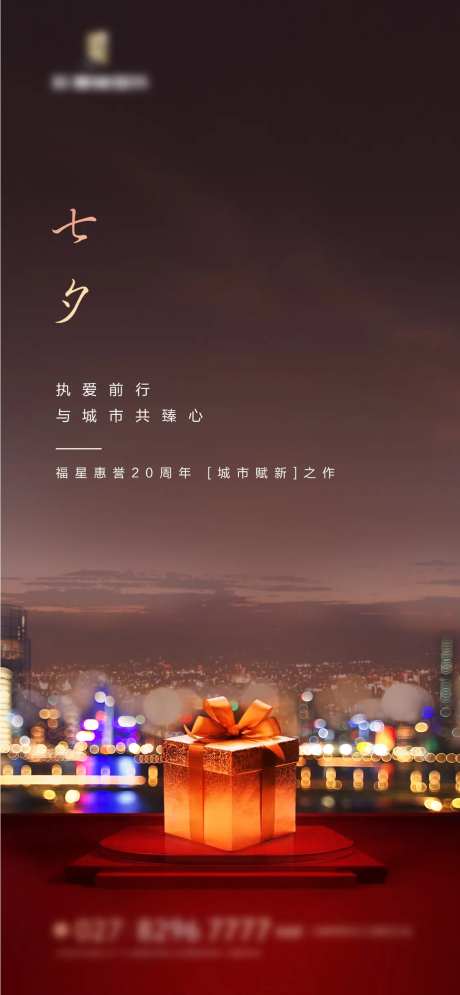 地产七夕城市礼物海报-采灵感-https://www.cailinggan.com/