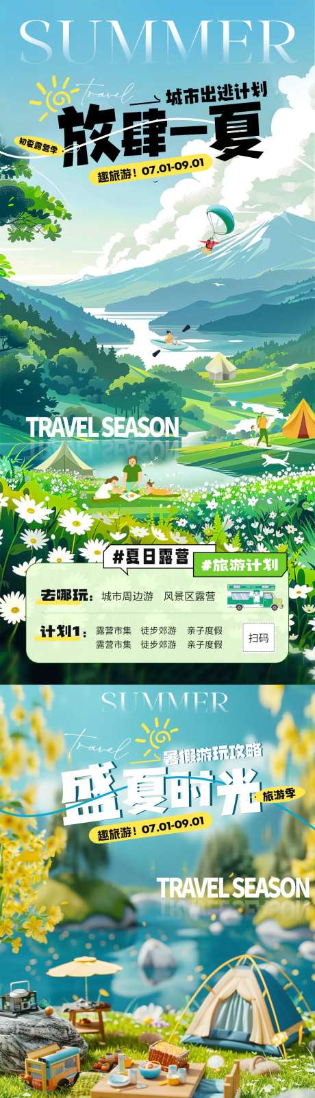 夏日旅游露营活动海报-采灵感-https://www.cailinggan.com/