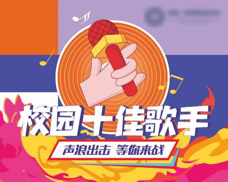 校园十佳歌手活动展板-采灵感-https://www.cailinggan.com/