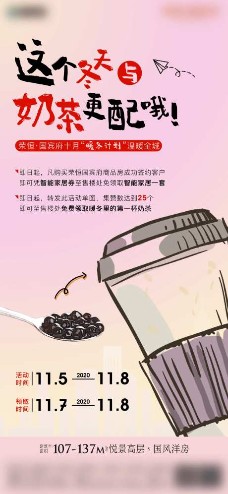 地产暖冬送奶茶活动海报-采灵感-https://www.cailinggan.com/
