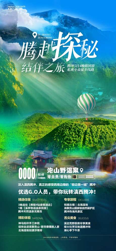 腾越探秘旅游海报-采灵感-https://www.cailinggan.com/