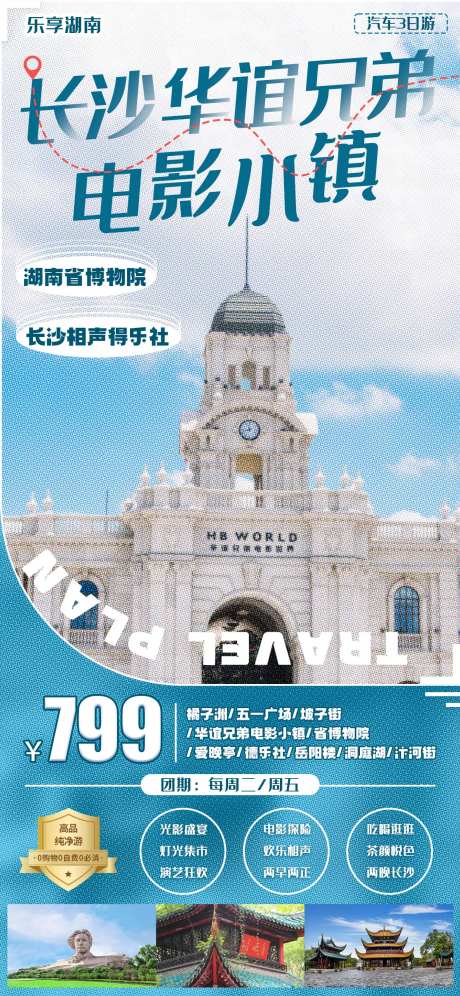 长沙电影小镇旅游海报-采灵感-https://www.cailinggan.com/
