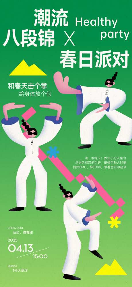 潮流春日八段锦-采灵感-https://www.cailinggan.com/