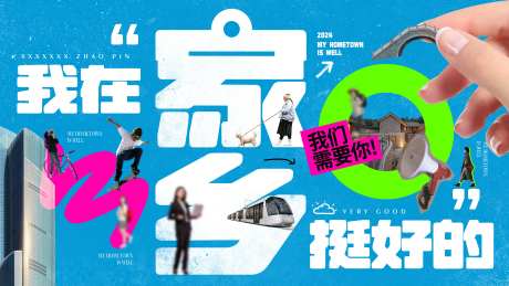 企业家乡本地招募招聘海报-采灵感-https://www.cailinggan.com/