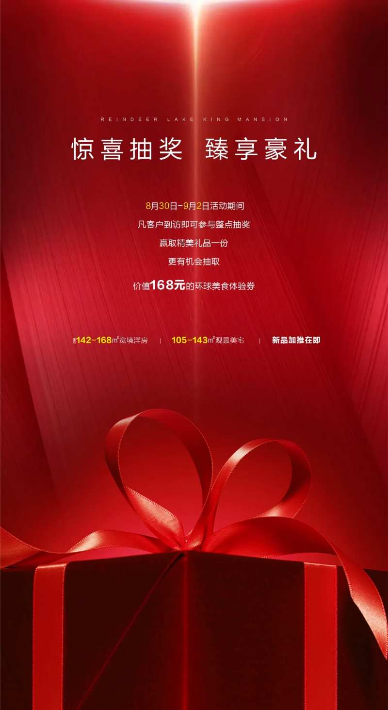 地产惊喜抽奖活动海报-采灵感-cailinggan.com