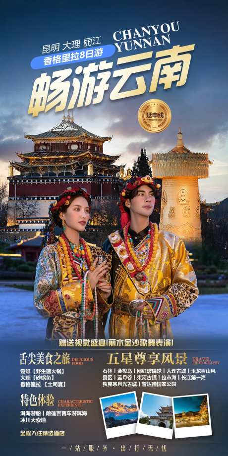 云南香格里拉旅游海报-采灵感-https://www.cailinggan.com/