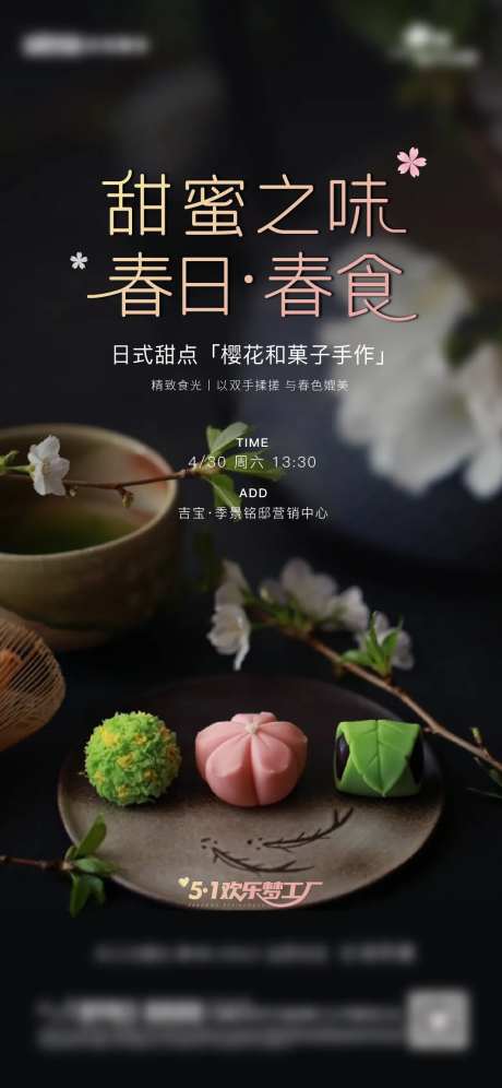 樱花和果子活动海报-采灵感-https://www.cailinggan.com/