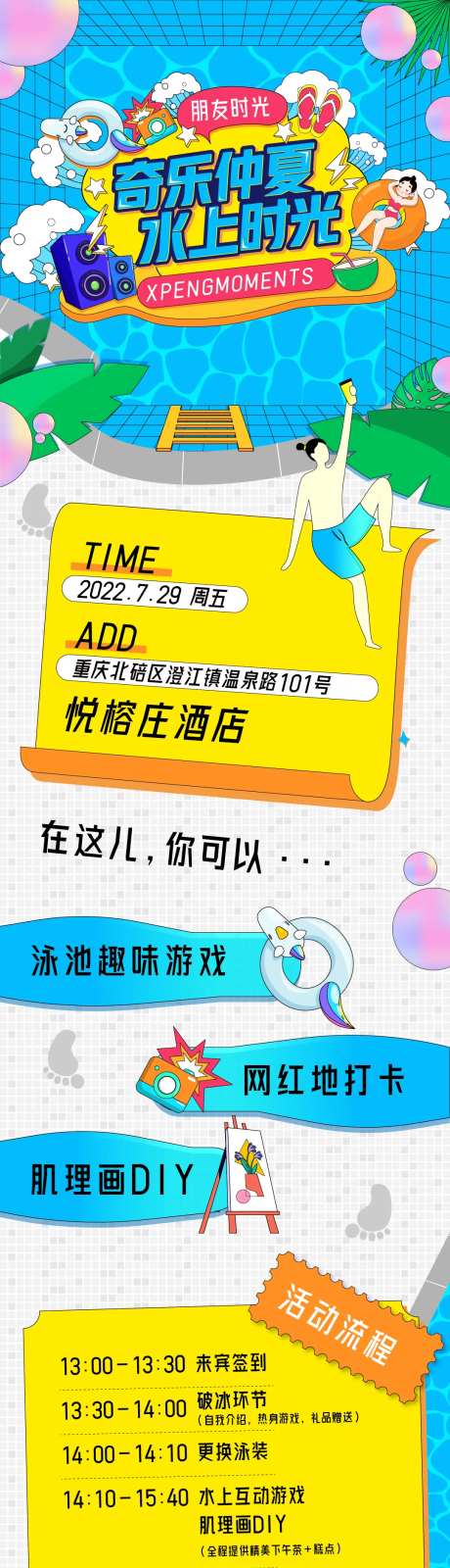 奇乐仲夏水上时光长图海报-采灵感-https://www.cailinggan.com/