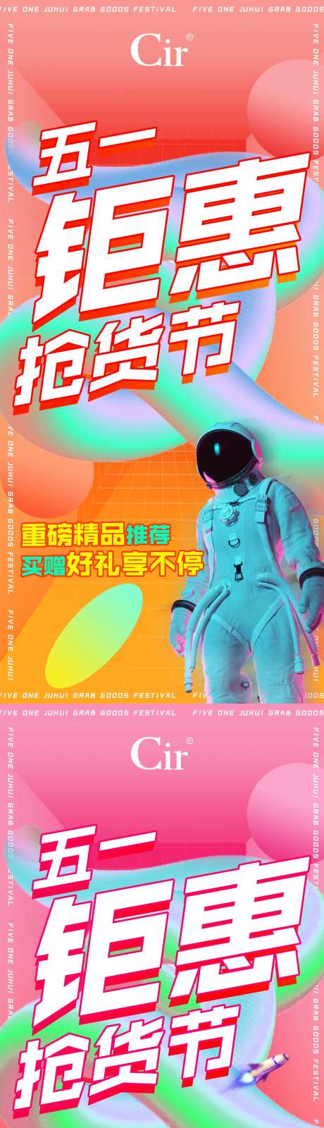 五一钜惠抢货节海报-采灵感-https://www.cailinggan.com/