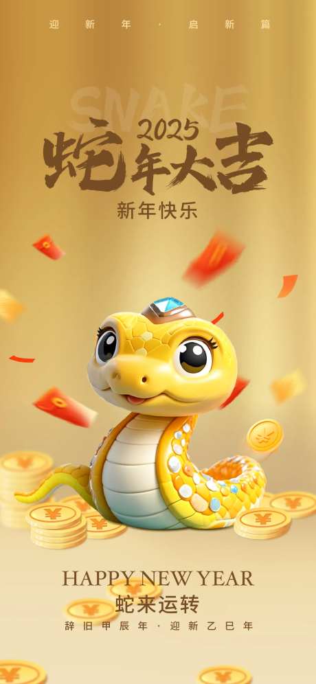 2025年蛇年大吉新年海报-采灵感-https://www.cailinggan.com/