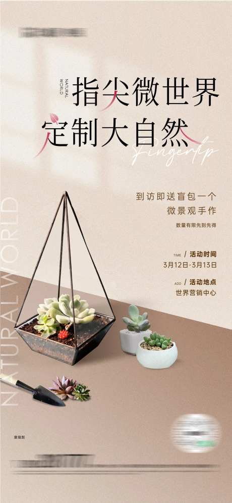 地产多肉手作活动海报-采灵感-https://www.cailinggan.com/