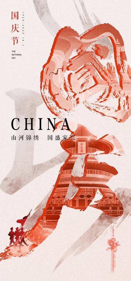 毛笔手写字国潮大字报国庆节日海报-采灵感-https://www.cailinggan.com/