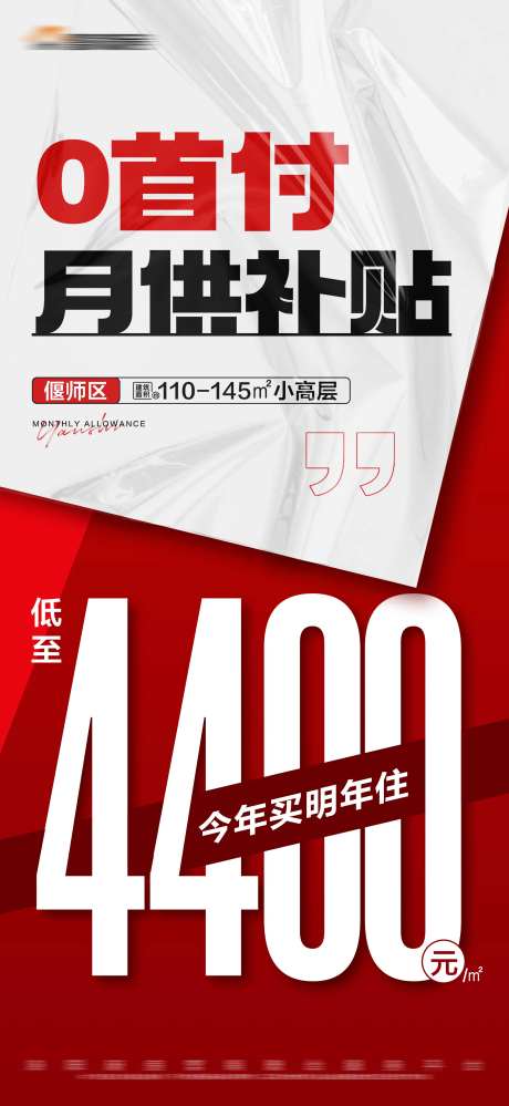 地产红色0首付特价大字报海报-采灵感-https://www.cailinggan.com/