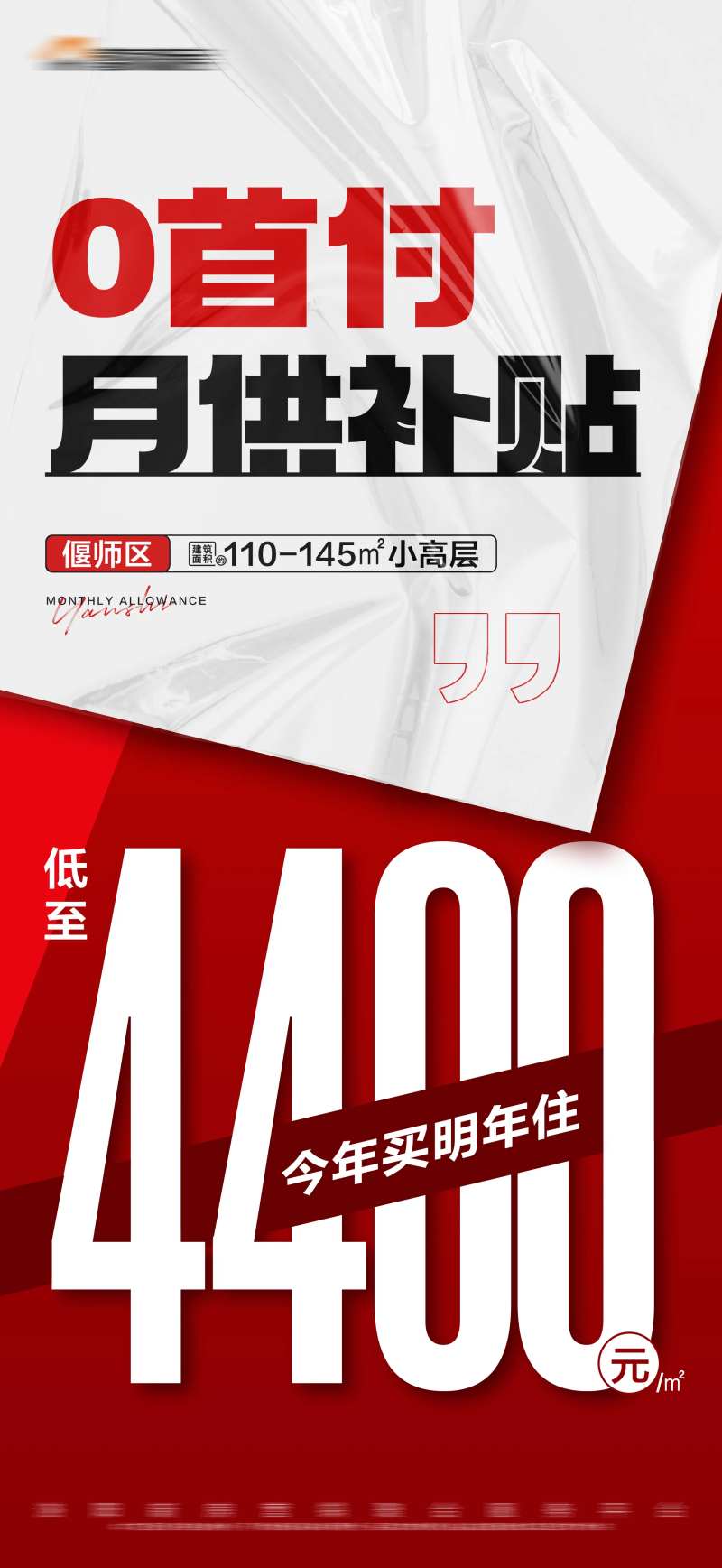 地产红色0首付特价大字报海报-采灵感-cailinggan.com