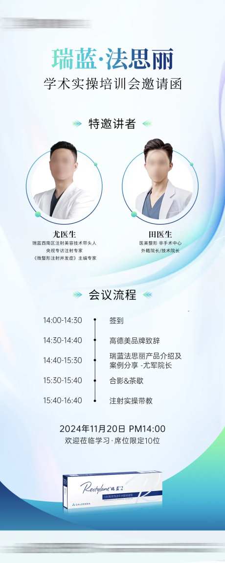 医美瑞蓝培训会专场邀请函-采灵感-https://www.cailinggan.com/