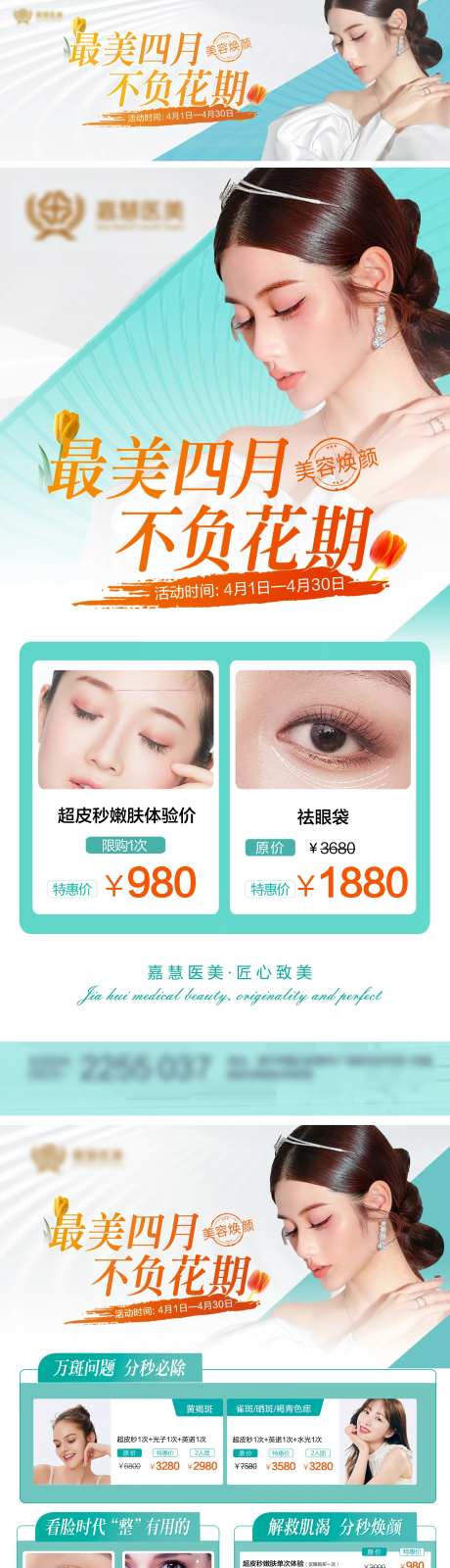 医美眼综合钜惠海报长图-采灵感-https://www.cailinggan.com/