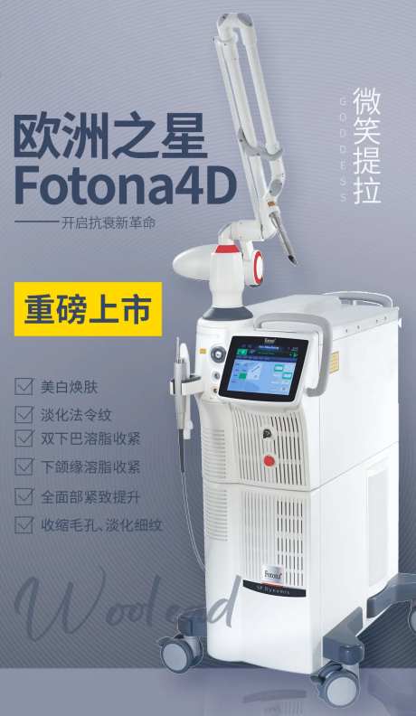 医美fotona4d海报-采灵感-https://www.cailinggan.com/