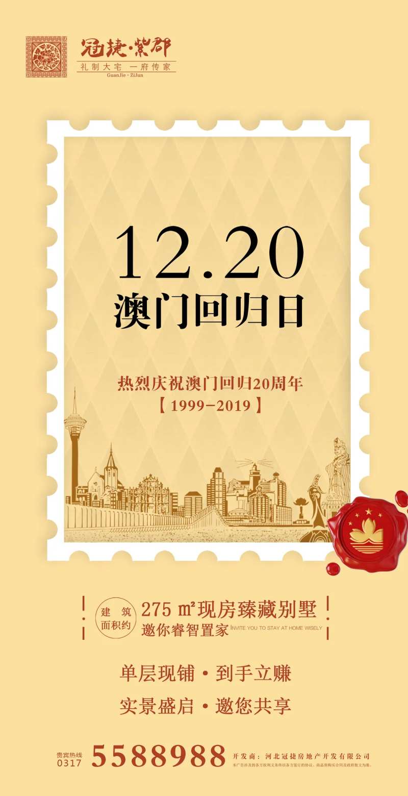 澳门回归日邮票创意地产海报-采灵感-cailinggan.com