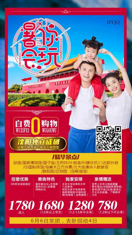 北京暑你会玩旅游海报-采灵感-https://www.cailinggan.com/