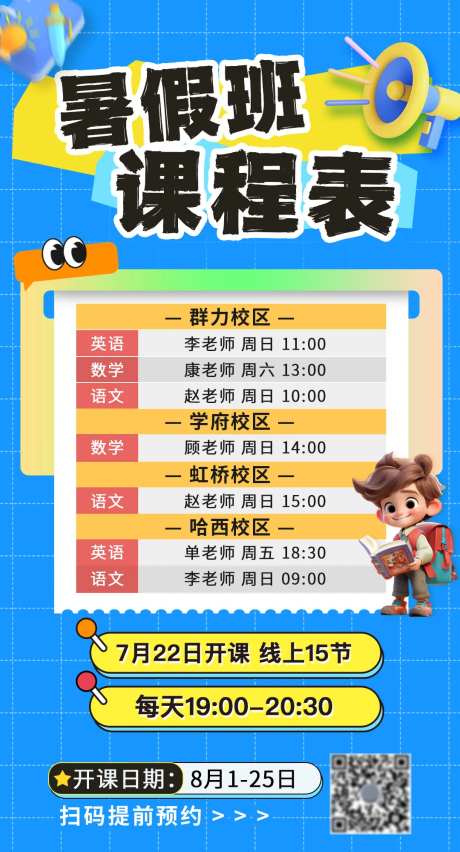 暑假班课程表海报-采灵感-https://www.cailinggan.com/