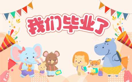幼儿园毕业背景-采灵感-https://www.cailinggan.com/