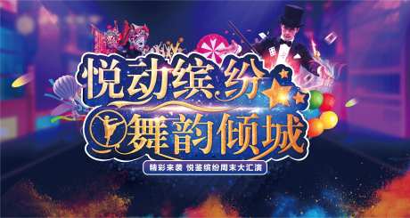 炫彩地产魔术表演活动背景板-采灵感-https://www.cailinggan.com/